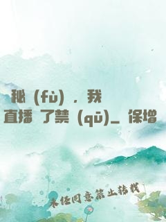 詭秘復(fù)蘇，我直播滅了禁區(qū)